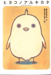 あさのますみ/あずまきよひこ