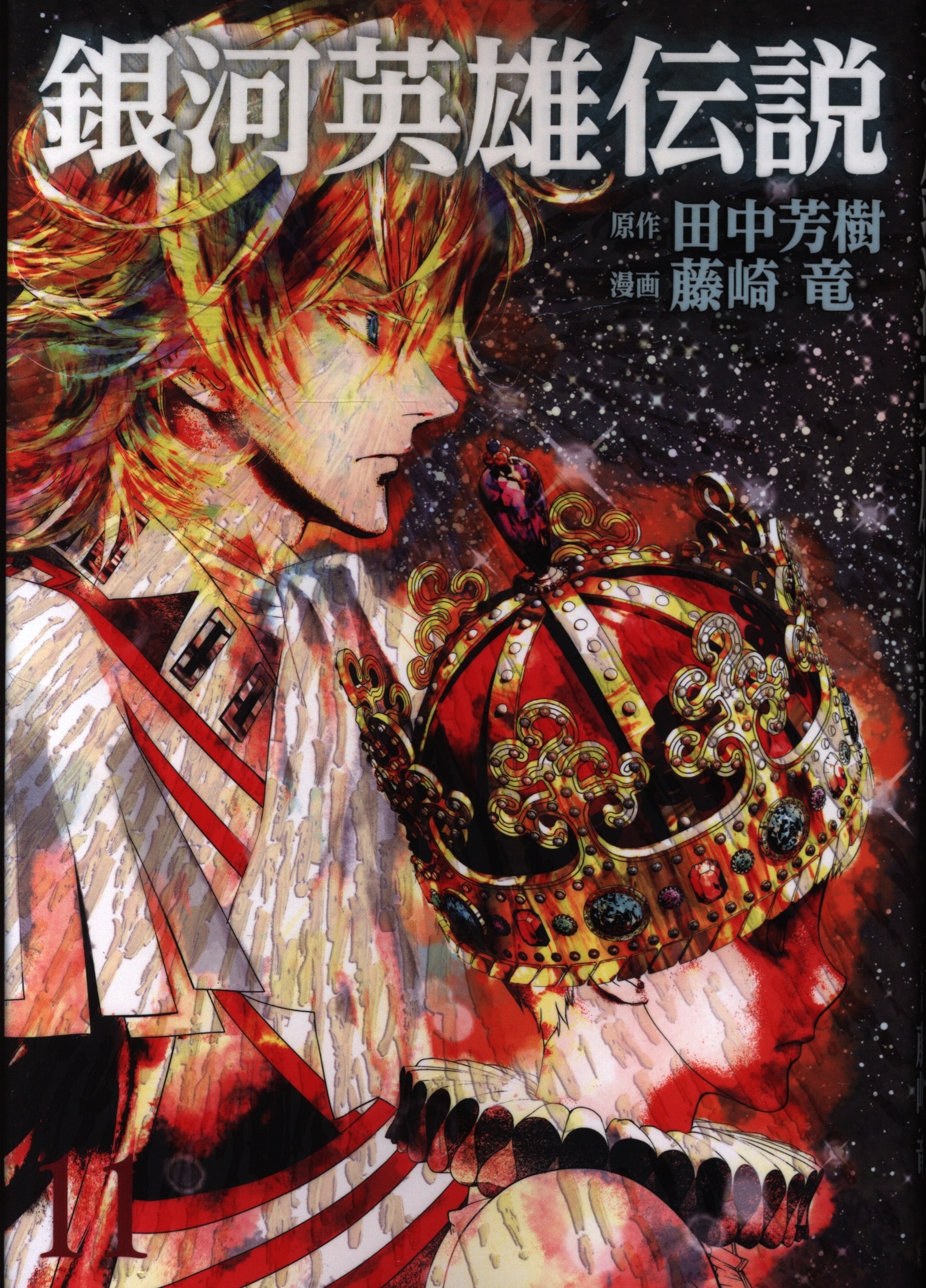集英社 ヤングジャンプコミックス 藤崎竜 銀河英雄伝説 11巻 まんだらけ Mandarake 集英社 ヤングジャンプコミックス 藤崎竜 銀河英雄伝説 11巻 まんだらけ Mandarake