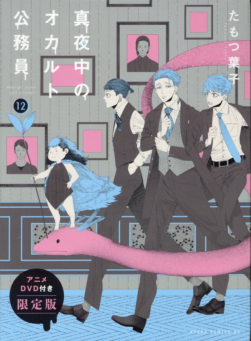 KADOKAWA あすかコミックスDX たもつ葉子 真夜中のオカルト
