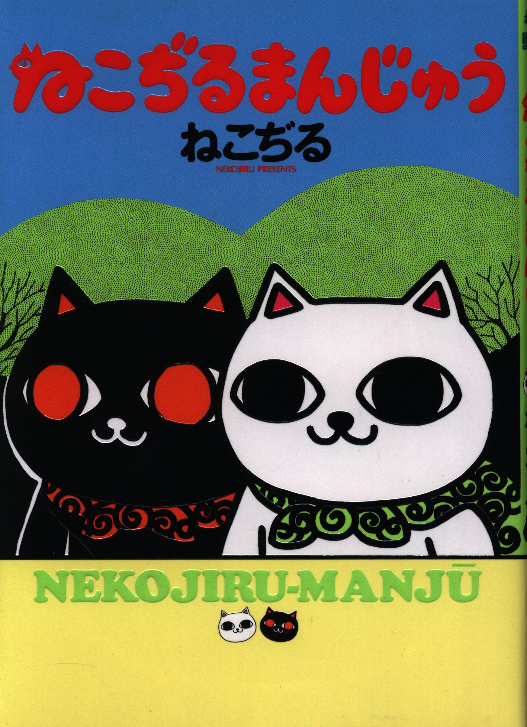 文藝春秋 Bingoコミックス ねこぢる ねこぢるまんじゅう まんだらけ Mandarake 文藝春秋 Bingoコミックス ねこぢる ねこぢるまんじゅう まんだらけ Mandarake