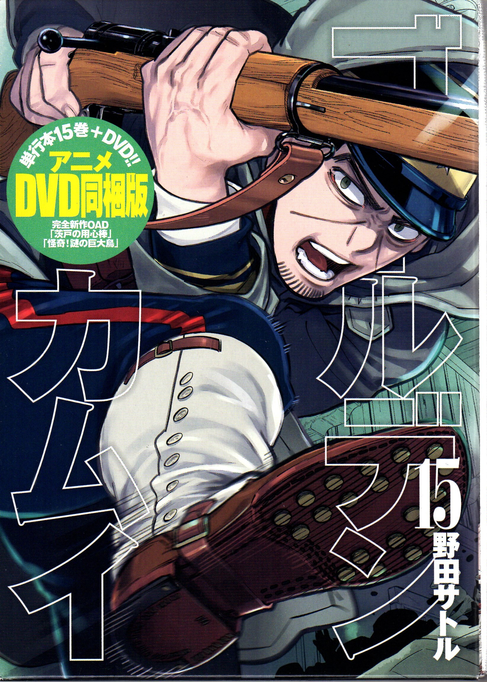 集英社 ヤングジャンプコミックス 野田サトル ゴールデンカムイ アニメdvd同梱版 15 まんだらけ Mandarake 集英社 ヤングジャンプコミックス 野田サトル ゴールデンカムイ アニメdvd同梱版 15 まんだらけ Mandarake
