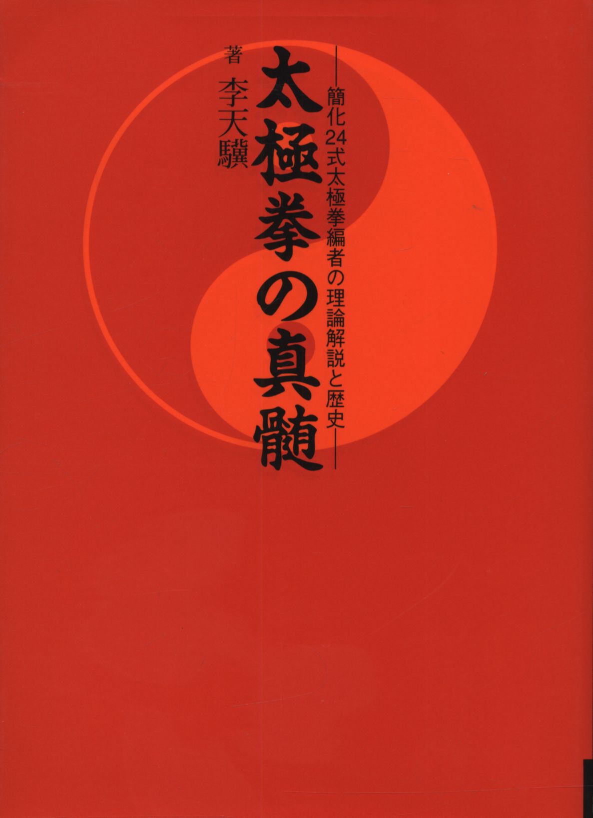 李天驥 太極拳の真髄 まんだらけ Mandarake 李天驥 太極拳の真髄 まんだらけ Mandarake