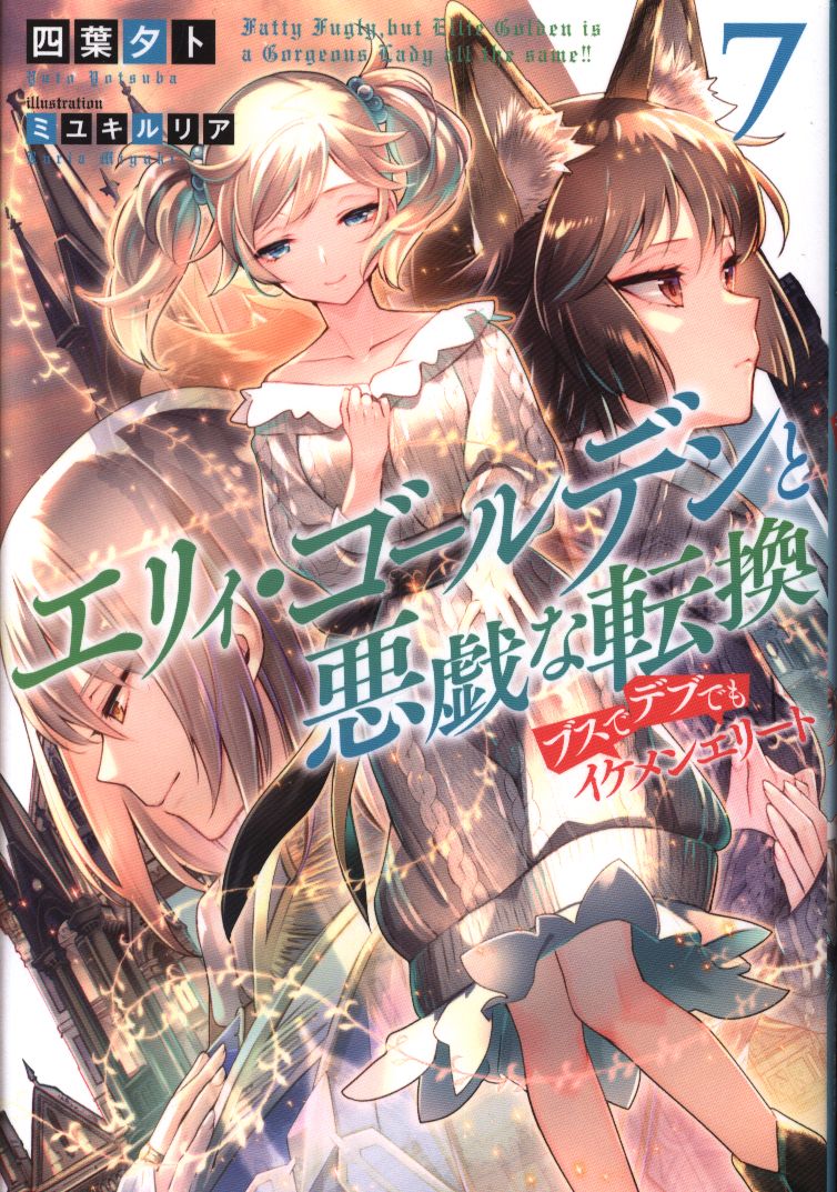 双葉社 Mノベルス 四葉夕ト エリィ ゴールデンと悪戯な転換 ブスでデブでもイケメンエリート 7 まんだらけ Mandarake 双葉社 Mノベルス 四葉夕ト エリィ ゴールデンと悪戯な転換 ブスでデブでもイケメンエリート 7 まんだらけ Mandarake