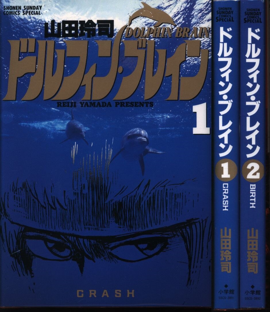 山田玲司 ドルフィン・ブレイン 全2巻 セット まんだらけ Mandarake