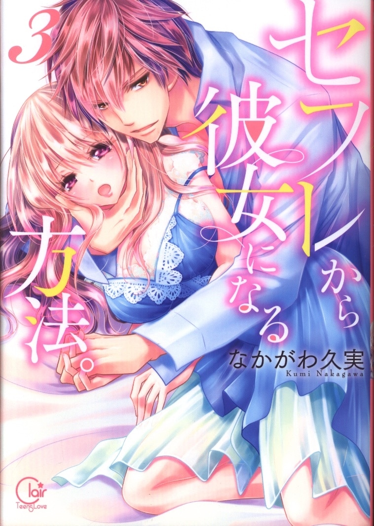 彗星社 Clair Tlcomics なかがわ久実 セフレから彼女になる方法 3 まんだらけ Mandarake 彗星社 Clair Tlcomics なかがわ久実 セフレから彼女になる方法 3 まんだらけ Mandarake