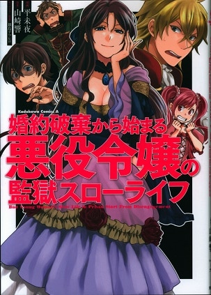Kadokawa カドカワコミックスa 平未夜 婚約破棄から始まる悪役令嬢の監獄スローライフ まんだらけ Mandarake