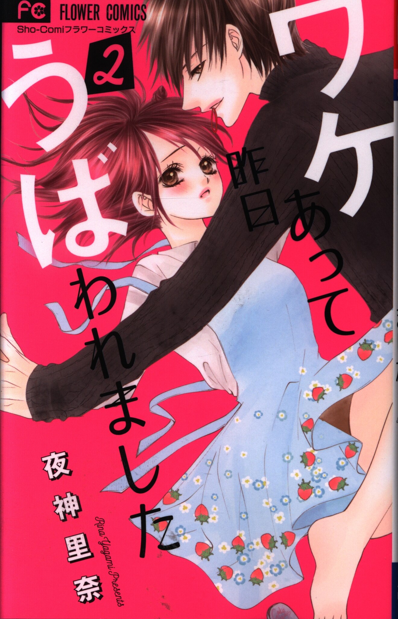 小学館 フラワーコミックス 夜神里奈 ワケあって昨日うばわれました 2 まんだらけ Mandarake 小学館 フラワーコミックス 夜神里奈 ワケあって昨日うばわれました 2 まんだらけ Mandarake