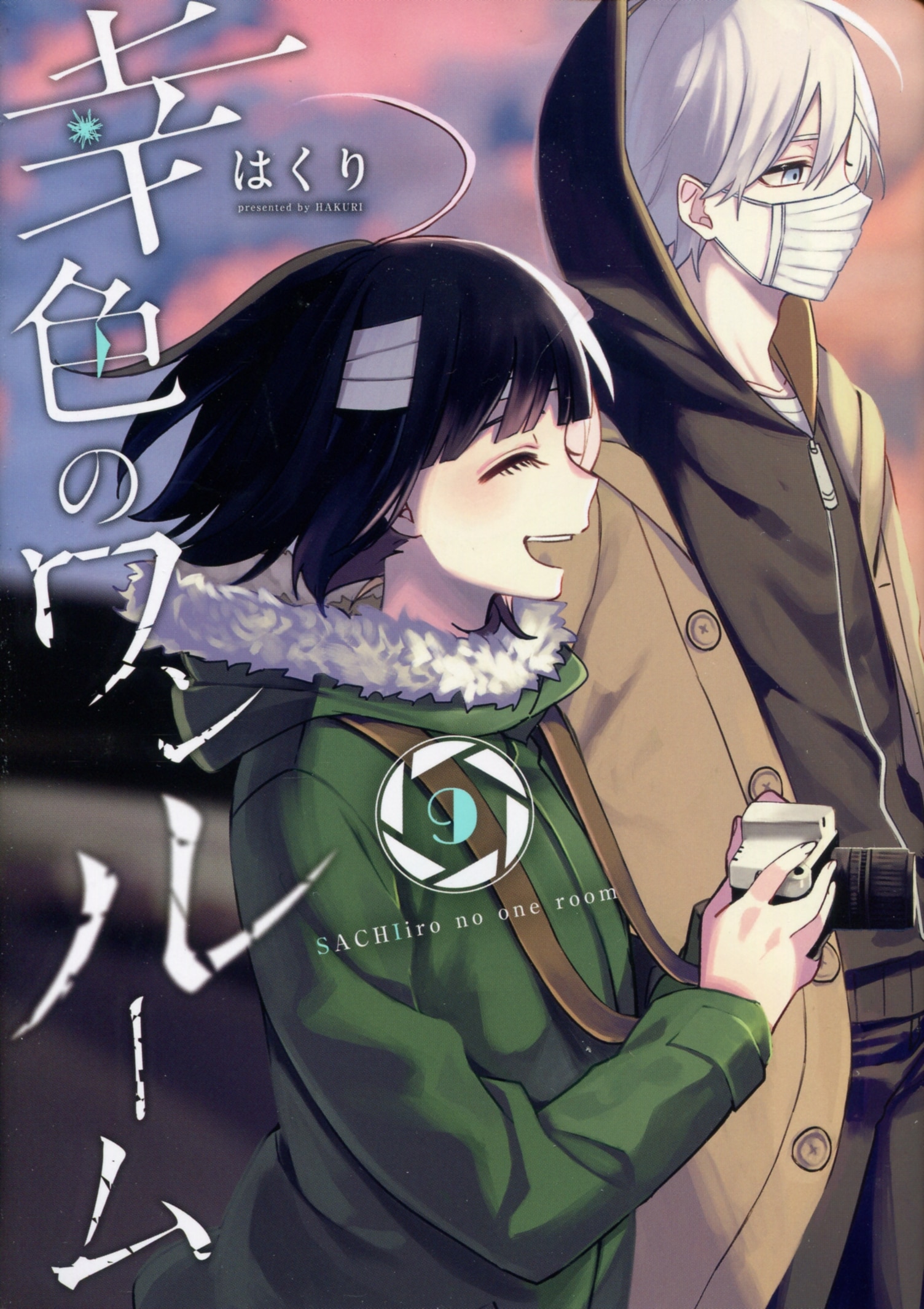 Sachi Iro No One Room Square Enix Gangan Comics pixiv Hakuri Sachiiro no One Room 9 | Mandarake Online Shop