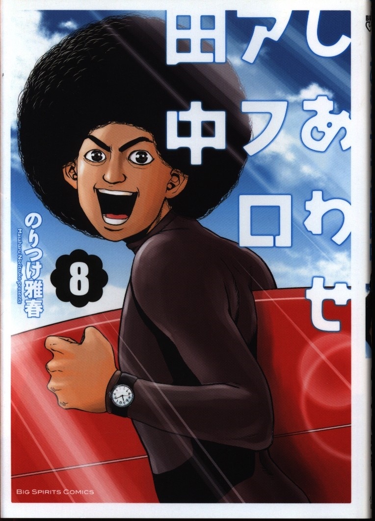 小学館 ビッグコミックス のりつけ雅春 しあわせアフロ田中 8 まんだらけ Mandarake