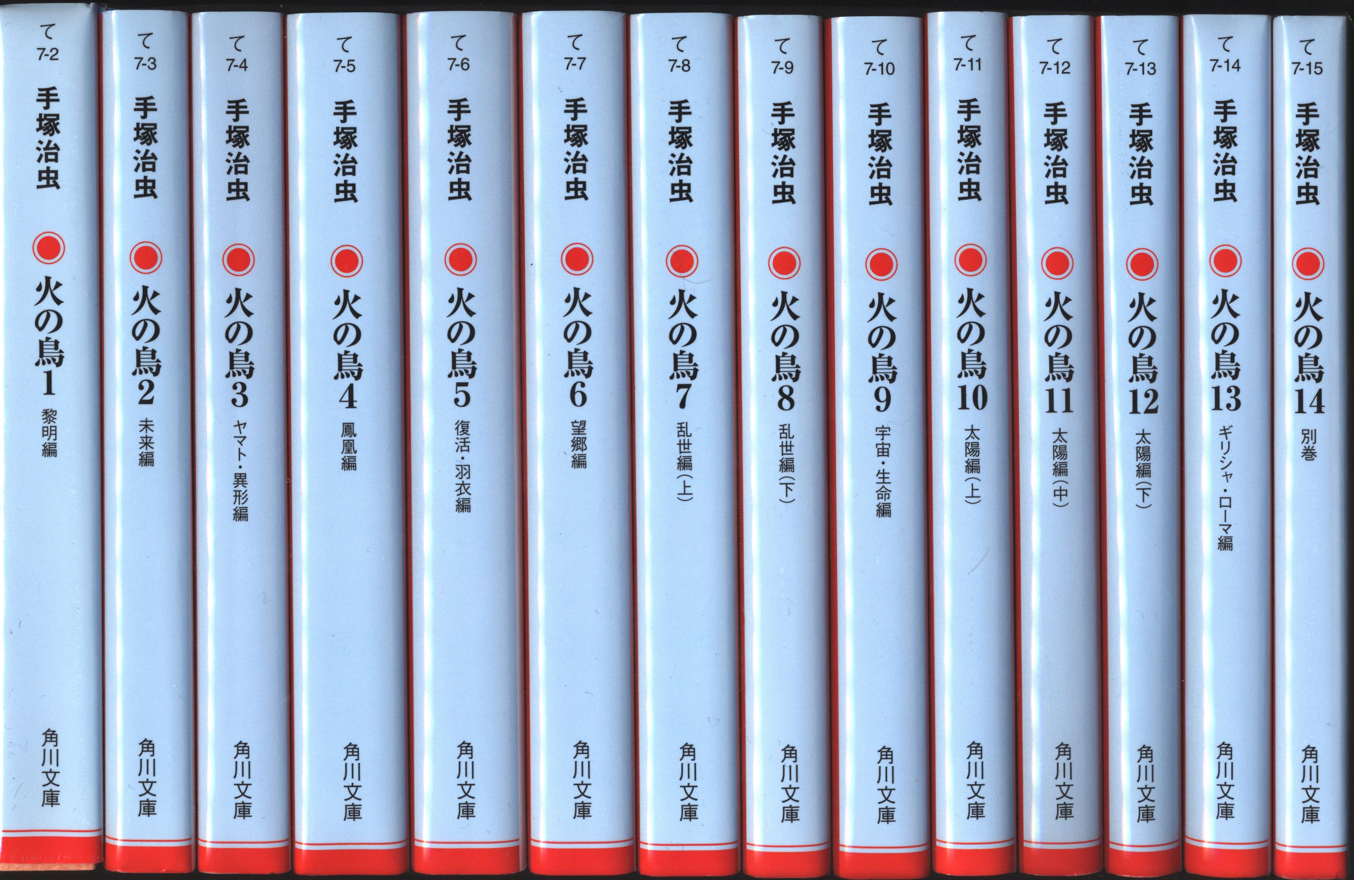 角川書店 角川文庫 手塚治虫 火の鳥 文庫版 新装版 全14巻 セット