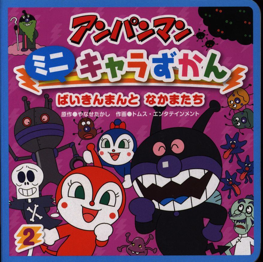 フレーベル館 アンパンマン ミニキャラずかん2 ばいきんまんとなかまたち まんだらけ Mandarake