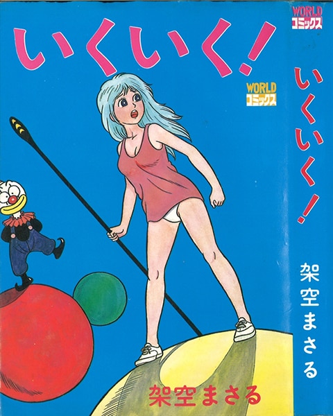 いくいく！』全1巻 架空まさる著 久保書店 初版本