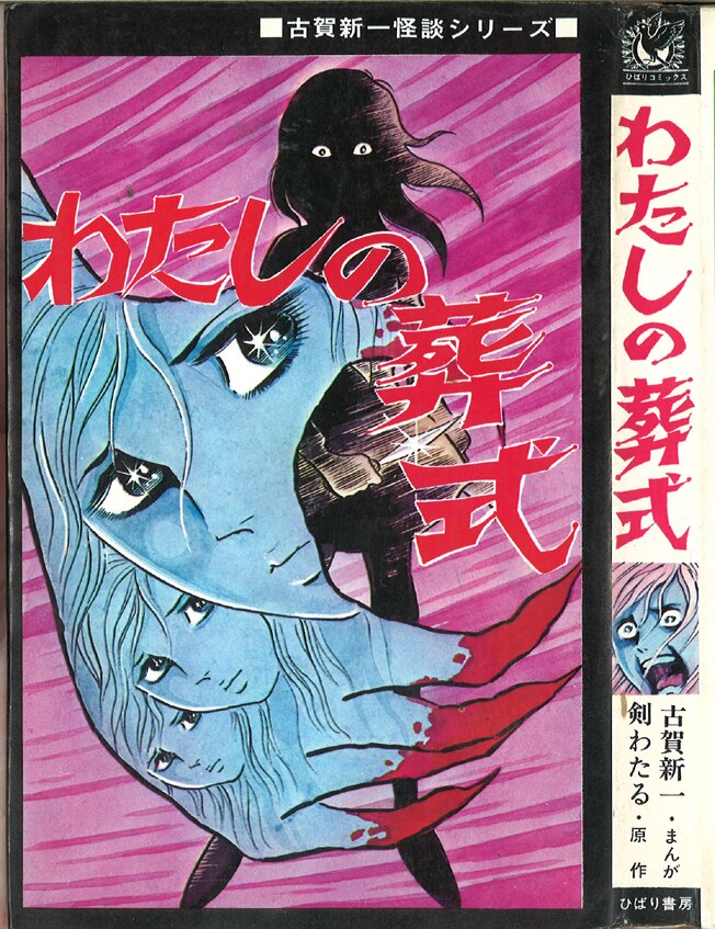 ひばり書房 ひばり黒枠 古賀新一 わたしの葬式(非貸本) | まんだらけ