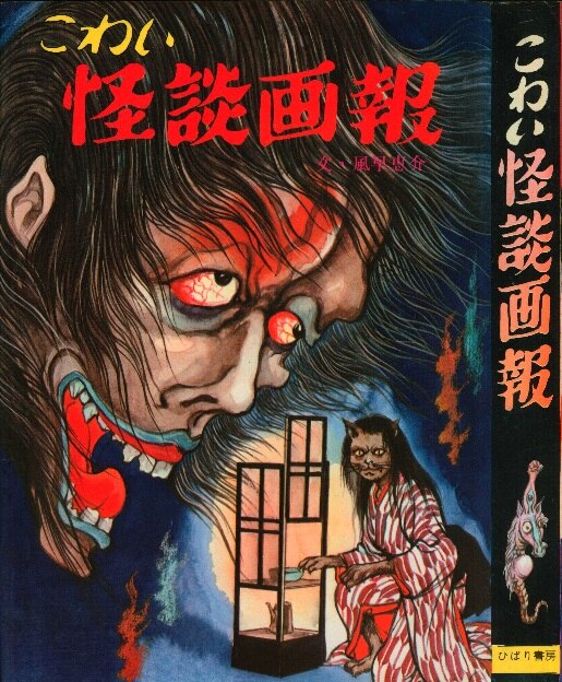 ひばり書房 ファミリィブックス16 こわい怪談画報 | MANDARAKE