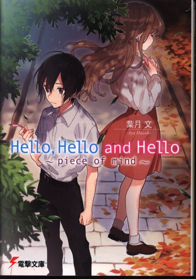 Kadokawa 電撃文庫 葉月文 Hello Hello And Hello Piece Of Mind まんだらけ Mandarake Kadokawa 電撃文庫 葉月文 Hello Hello And Hello Piece Of Mind まんだらけ Mandarake