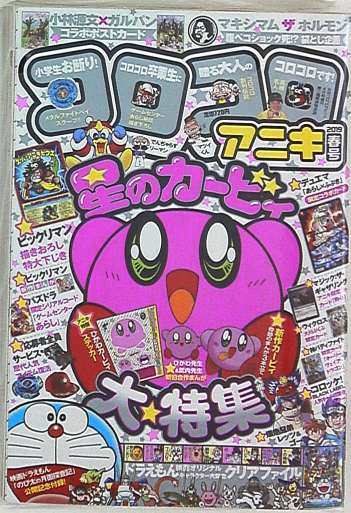 小学館 コロコロアニキ 19年春号 まんだらけ Mandarake 小学館 コロコロアニキ 19年春号 まんだらけ Mandarake