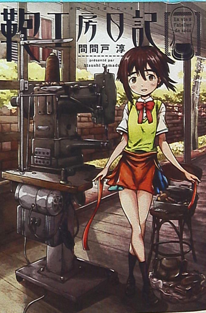 Kadokawa ハルタコミックス 間間戸淳 鞄工房日記 まんだらけ Mandarake Kadokawa ハルタコミックス 間間戸淳 鞄工房日記 まんだらけ Mandarake