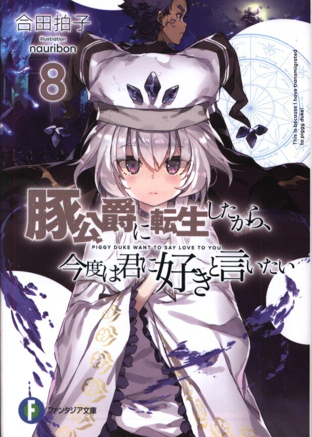 Kadokawa 富士見ファンタジア文庫 合田拍子 豚公爵に転生したから 今度は君に好きと言いたい 8 まんだらけ Mandarake Kadokawa 富士見ファンタジア文庫 合田拍子 豚公爵に転生したから 今度は君に好きと言いたい 8 まんだらけ Mandarake