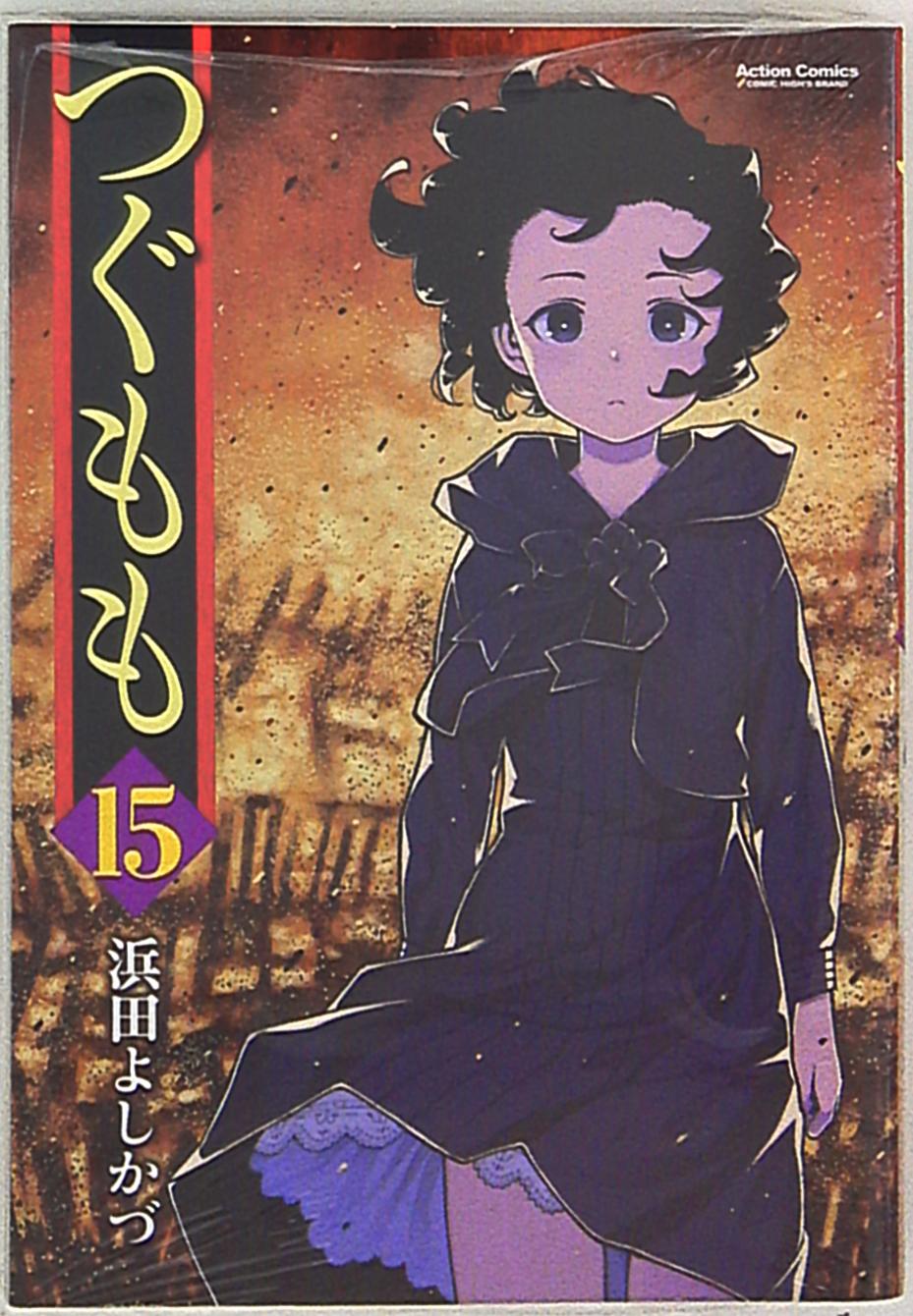 双葉社 アクションコミックス/月刊アクション 浜田よしかづ