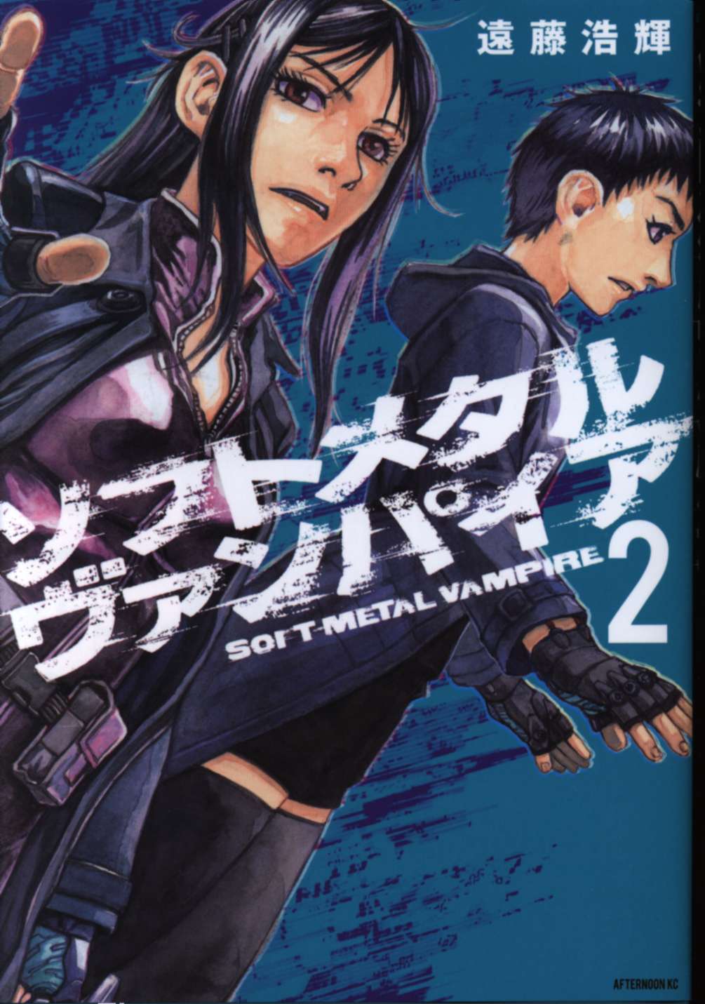 講談社 アフタヌーンkc 遠藤浩輝 ソフトメタルヴァンパイア 2 まんだらけ Mandarake 講談社 アフタヌーンkc 遠藤浩輝 ソフトメタルヴァンパイア 2 まんだらけ Mandarake