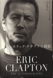 エリック・クラプトン エリック・クラプトン自伝