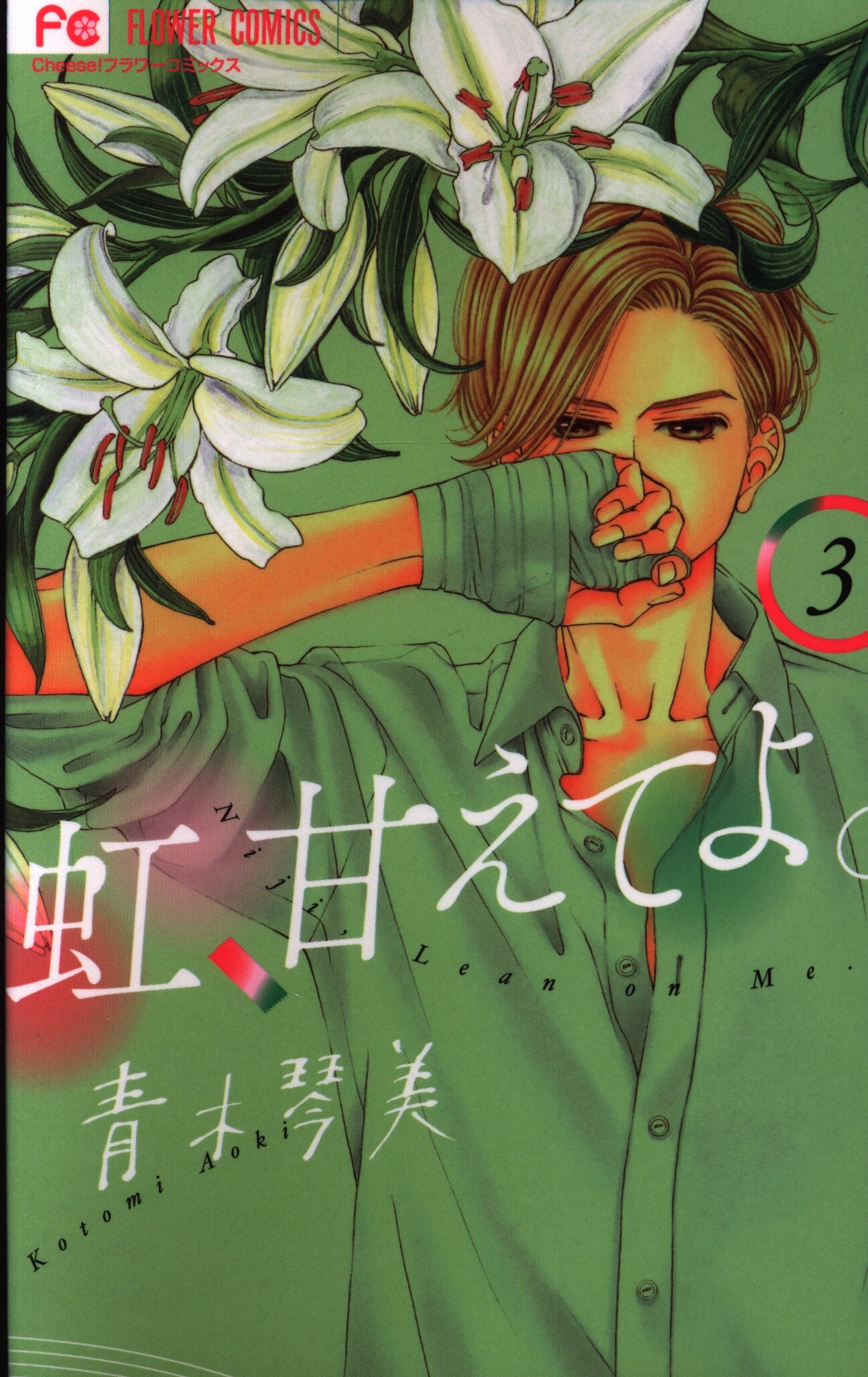 小学館 フラワーコミックス 青木琴美 虹 甘えてよ 3 まんだらけ Mandarake 小学館 フラワーコミックス 青木琴美 虹 甘えてよ 3 まんだらけ Mandarake