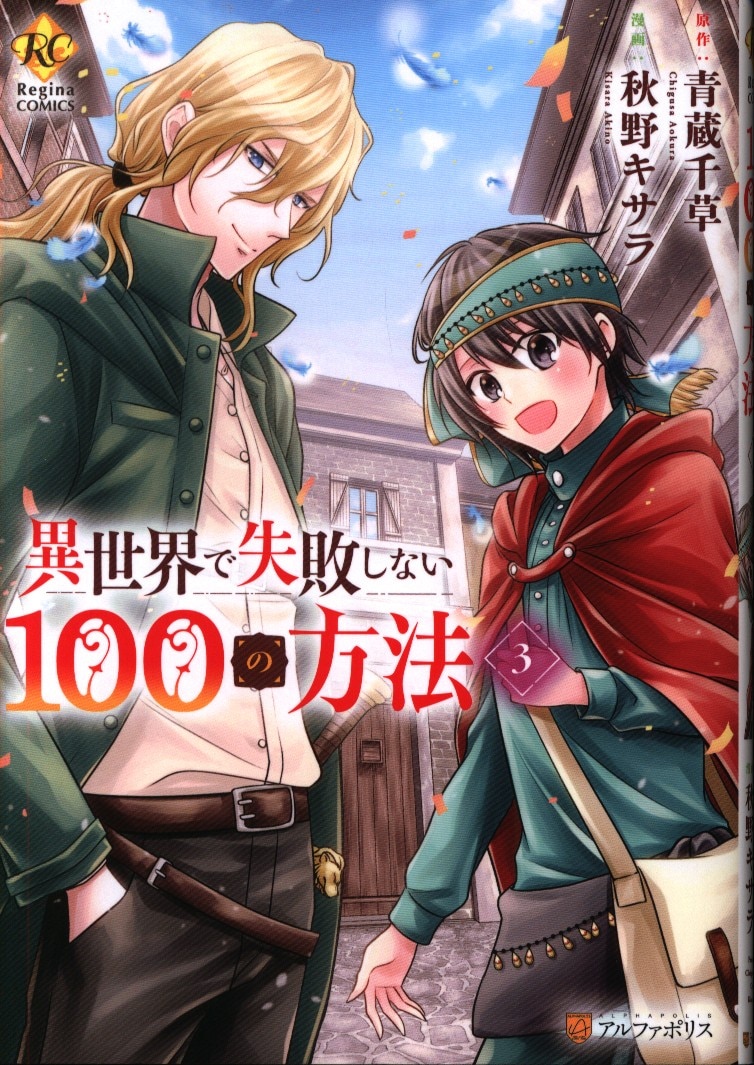 星雲社 レジーナcomics 秋野キサラ 異世界で失敗しない100の方法 3 まんだらけ Mandarake