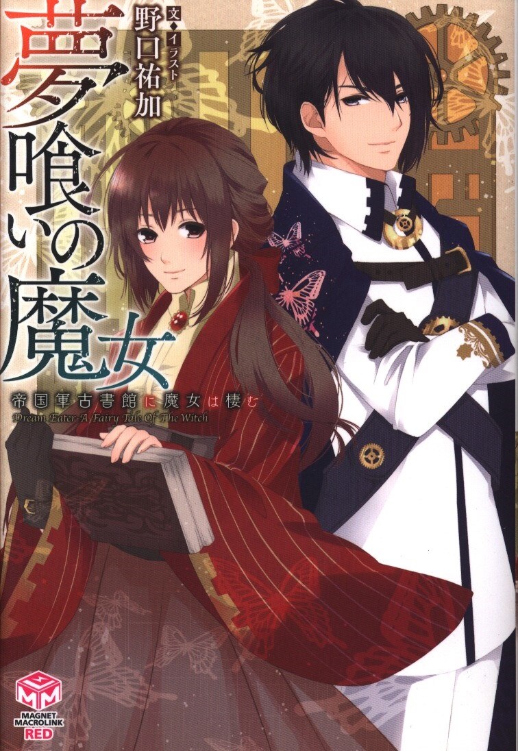 サンクチュアリ出版 マグネットマクロリンク レッド 野口祐加 夢喰いの魔女 帝国軍古書館に魔女は棲む まんだらけ Mandarake サンクチュアリ出版 マグネットマクロリンク レッド 野口祐加 夢喰いの魔女 帝国軍古書館に魔女は棲む まんだらけ Mandarake