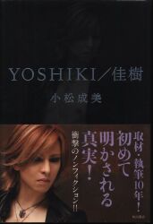 小松成美 YOSHIKI/佳樹