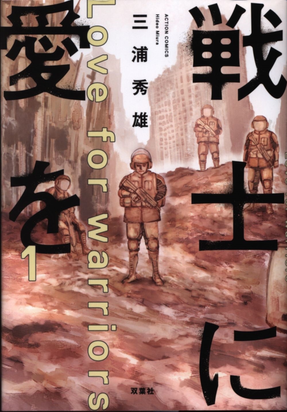 双葉社 アクションコミックス 三浦秀雄 戦士に愛を 1 まんだらけ Mandarake