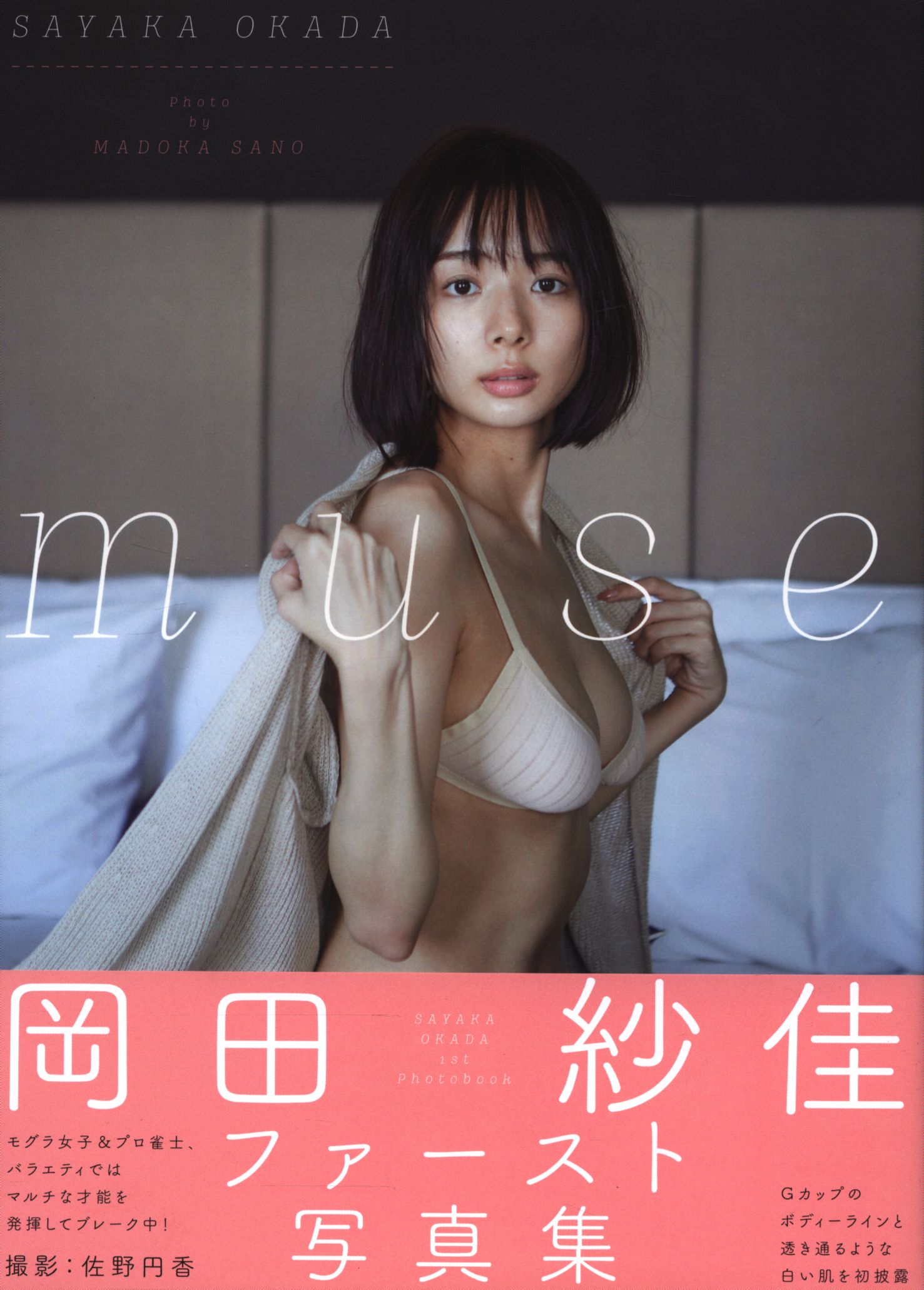 ワニブックス 岡田紗佳 muse 岡田紗佳写真集 | まんだらけ Mandarake