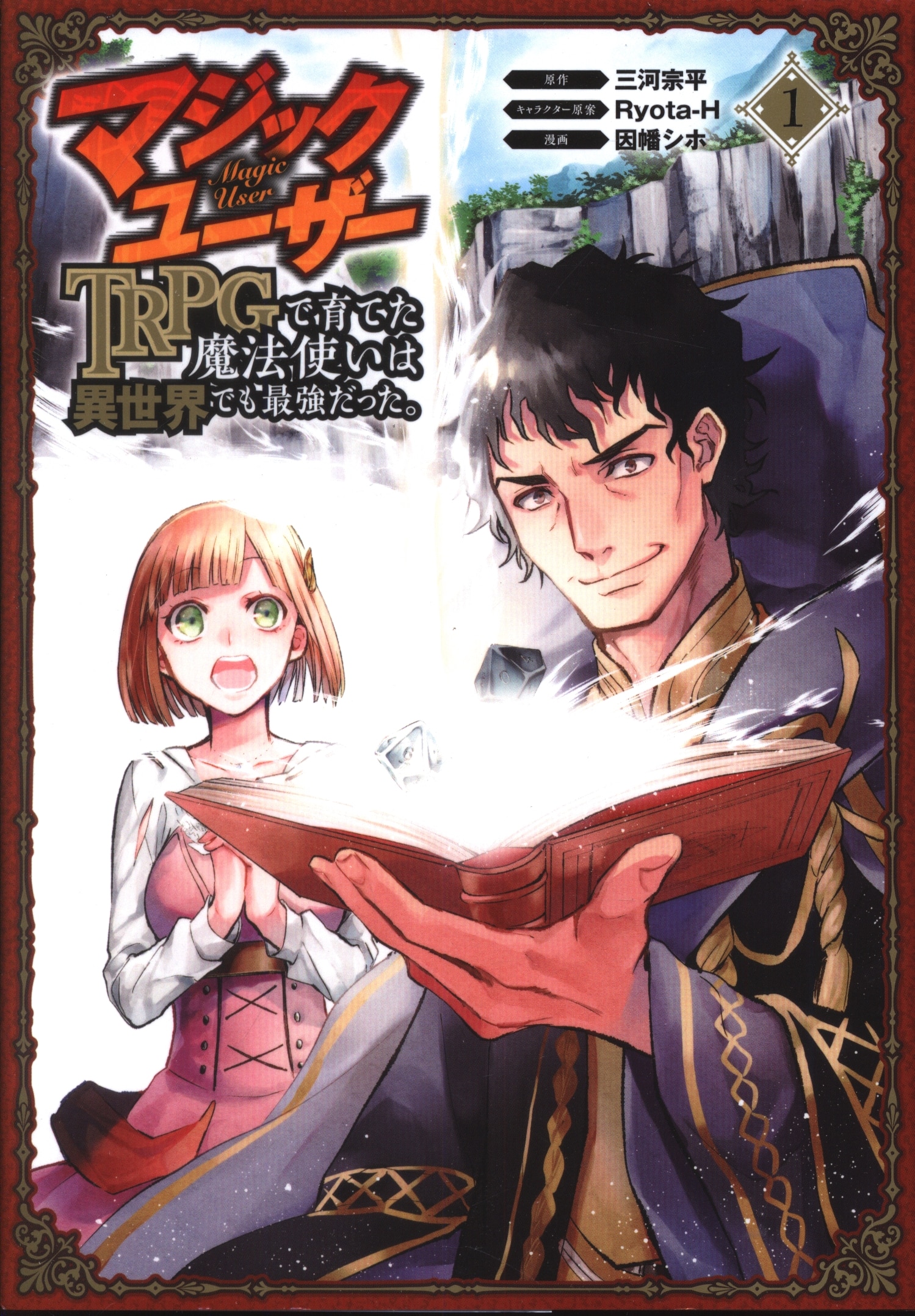 スクウェア エニックス ガンガンコミックスup 因幡シホ マジックユーザー Trpgで育てた魔法使いは異世界でも最強だった 1 まんだらけ Mandarake スクウェア エニックス ガンガンコミックスup 因幡シホ マジックユーザー Trpgで育てた魔法使いは異世界でも最強だった 1 まんだらけ Mandarake