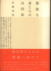 田崎英明