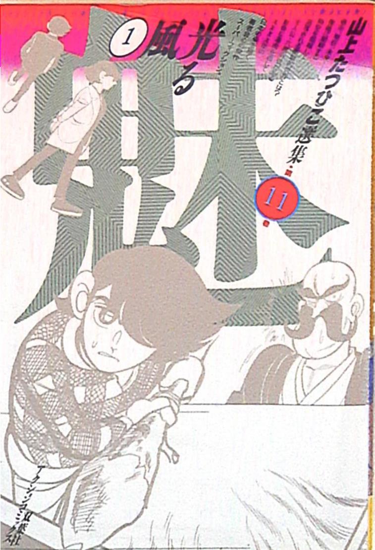 双葉社 アクションコミックス 山上たつひこ 山上たつひこ選集 光る風1 11 | まんだらけ Mandarake