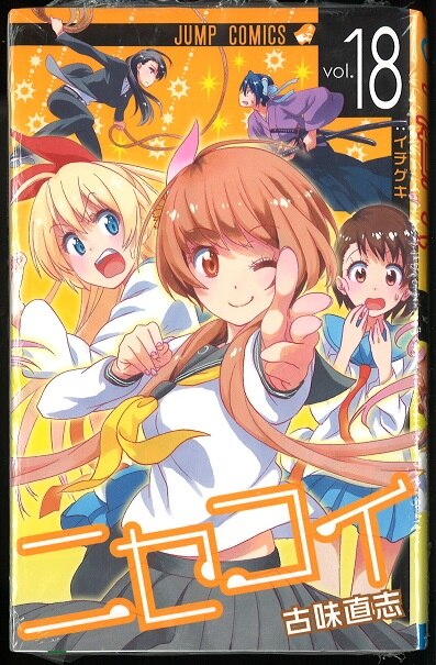 集英社 ジャンプコミックス 古味直志 ニセコイ 18巻 画像は参考画像です まんだらけ Mandarake 集英社 ジャンプコミックス 古味直志 ニセコイ 18巻 画像は参考画像です まんだらけ Mandarake