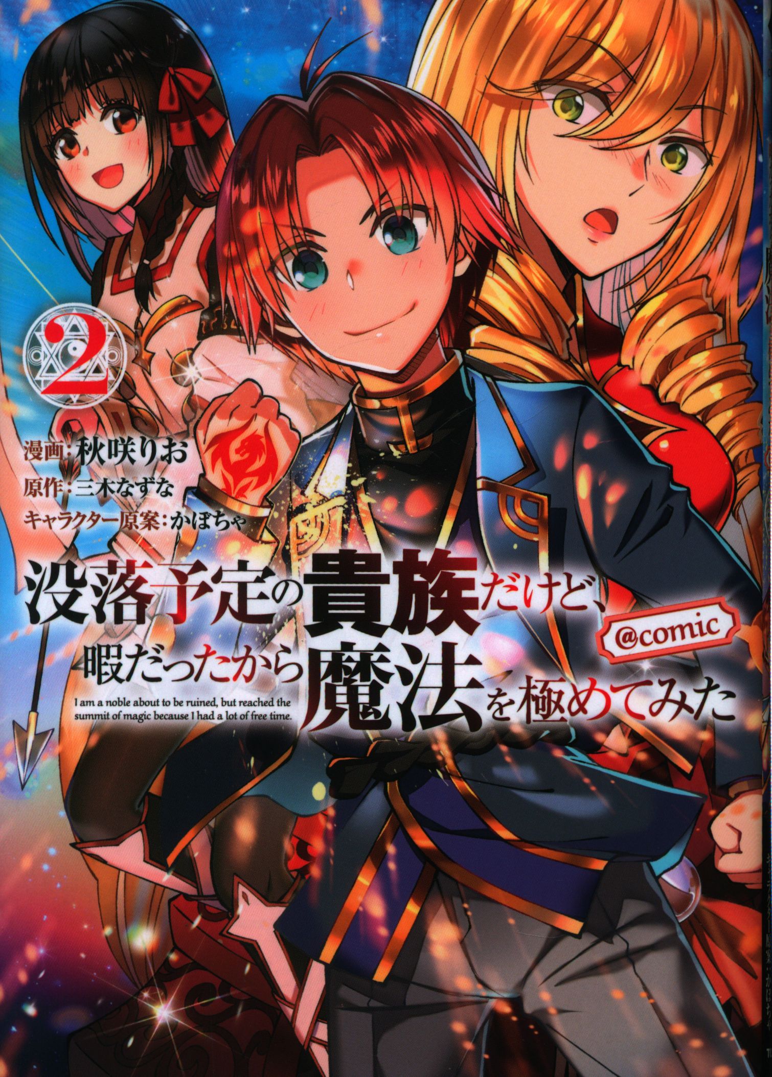 Toブックス コロナcomics 秋咲りお 没落予定の貴族だけど 暇だったから魔法を極めてみた Comic 2 まんだらけ Mandarake Toブックス コロナcomics 秋咲りお 没落予定の貴族だけど 暇だったから魔法を極めてみた Comic 2 まんだらけ Mandarake