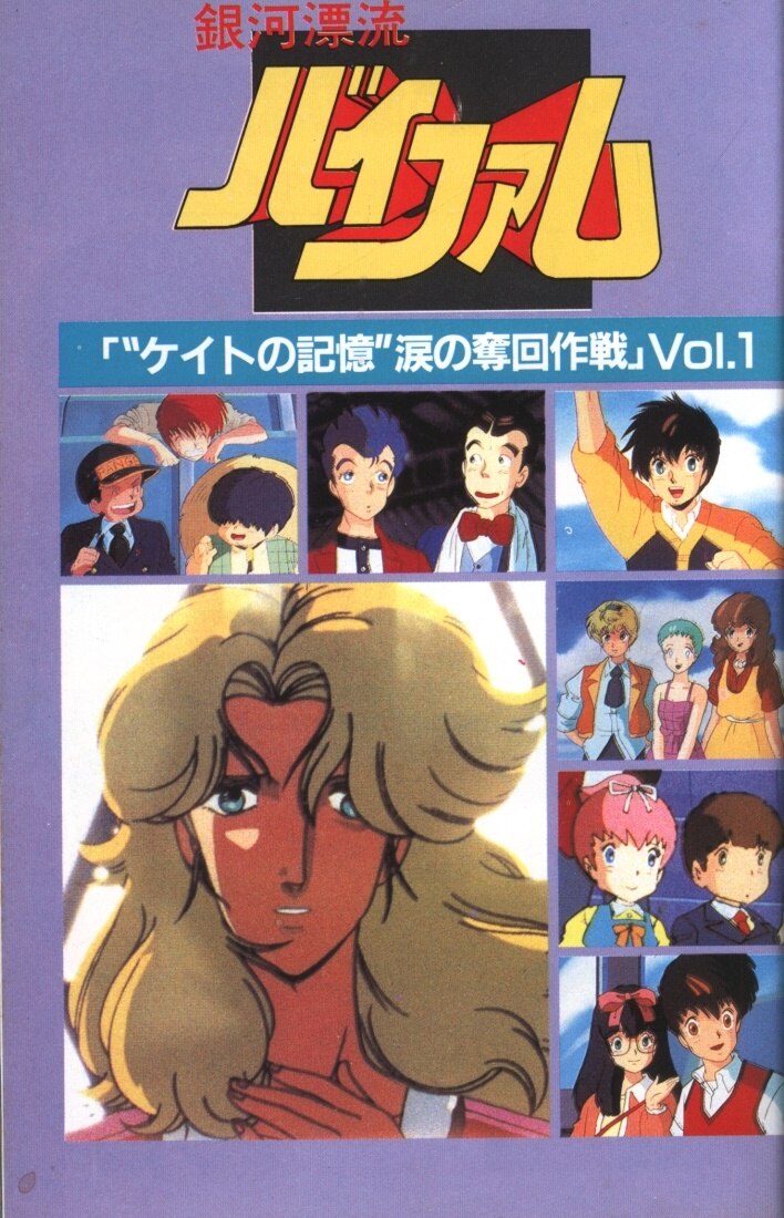 近代映画社 ジ アニメ フィルムコミック 銀河漂流バイファム 1 まんだらけ Mandarake