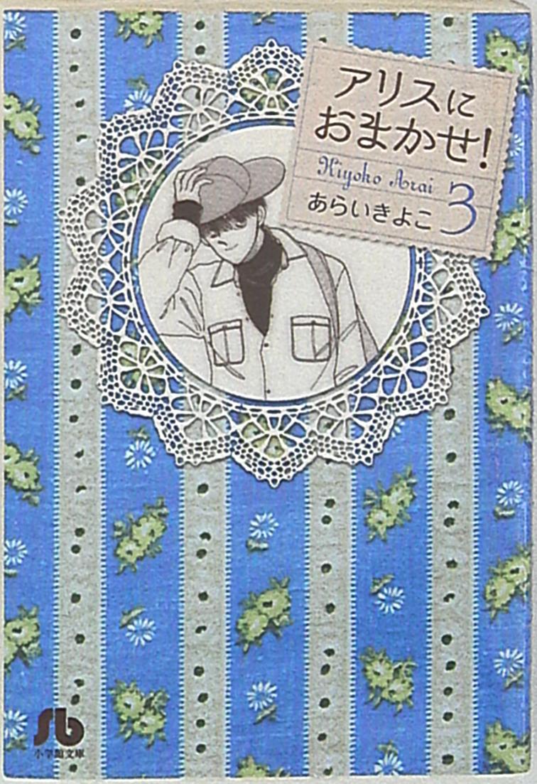 小学館 小学館文庫コミック版 あらいきよこ アリスにおまかせ 文庫版 3 まんだらけ Mandarake 小学館 小学館文庫コミック版 あらいきよこ アリスにおまかせ 文庫版 3 まんだらけ Mandarake