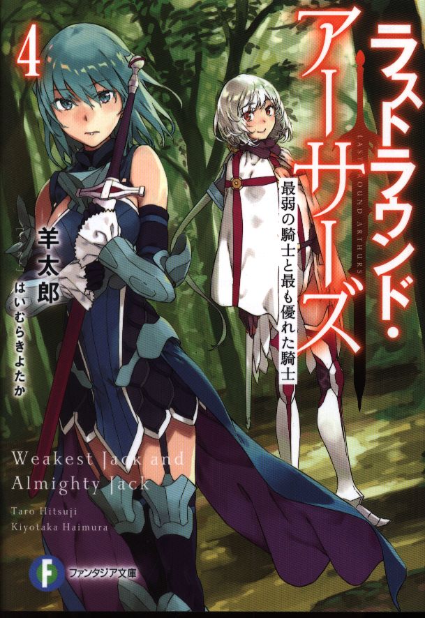 Kadokawa 富士見ファンタジア文庫 羊太郎 ラストラウンド アーサーズ 4 まんだらけ Mandarake Kadokawa 富士見ファンタジア文庫 羊太郎 ラストラウンド アーサーズ 4 まんだらけ Mandarake