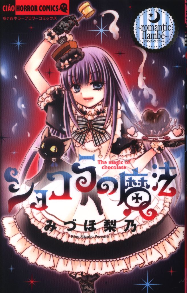 小学館 ちゃおコミックス みづほ梨乃 ショコラの魔法 Romantic Flambe 18 まんだらけ Mandarake