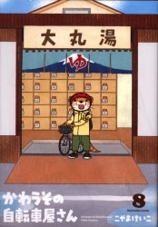 まんだらけ通販 コミック ライトノベル かわうその自転車屋さん まんだらけ通販 コミック ライトノベル かわうその自転車屋さん