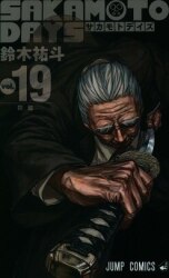 集英社 ジャンプコミックス 鈴木祐斗 !!)SAKAMOTO DAYS 19