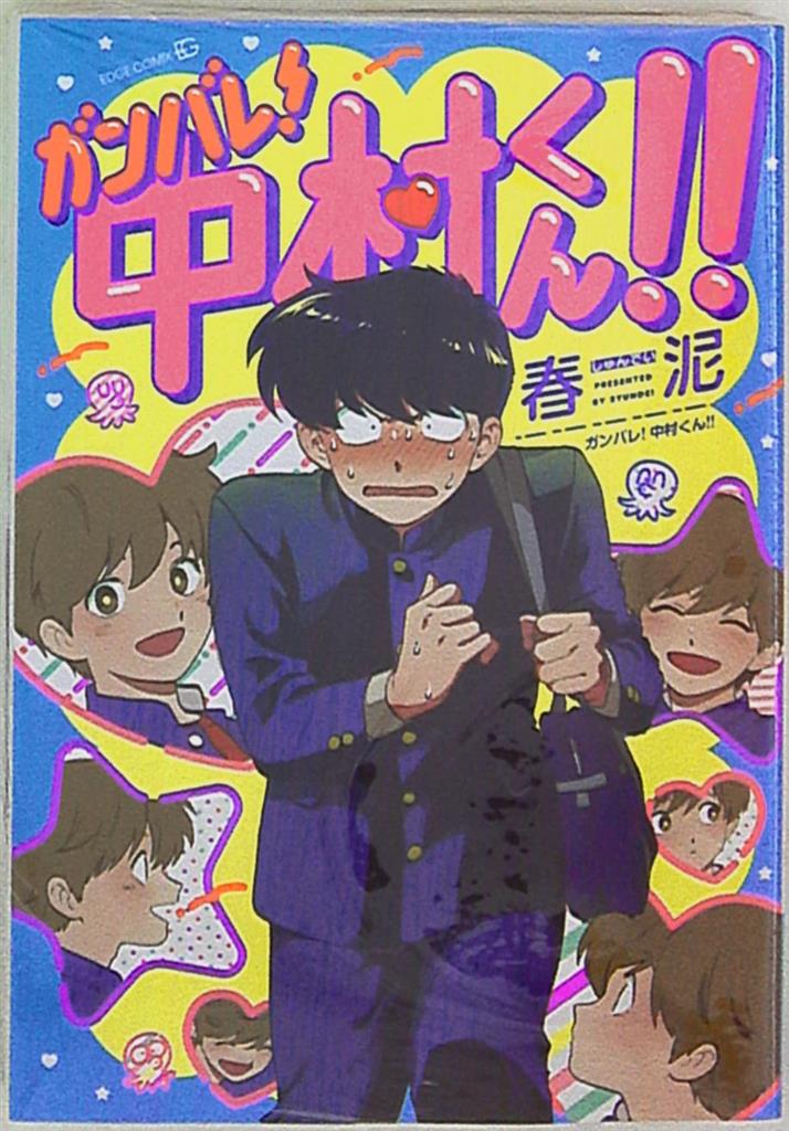 茜新社 エッジコミックス 春泥 ガンバレ 中村くん まんだらけ Mandarake 茜新社 エッジコミックス 春泥 ガンバレ 中村くん まんだらけ Mandarake