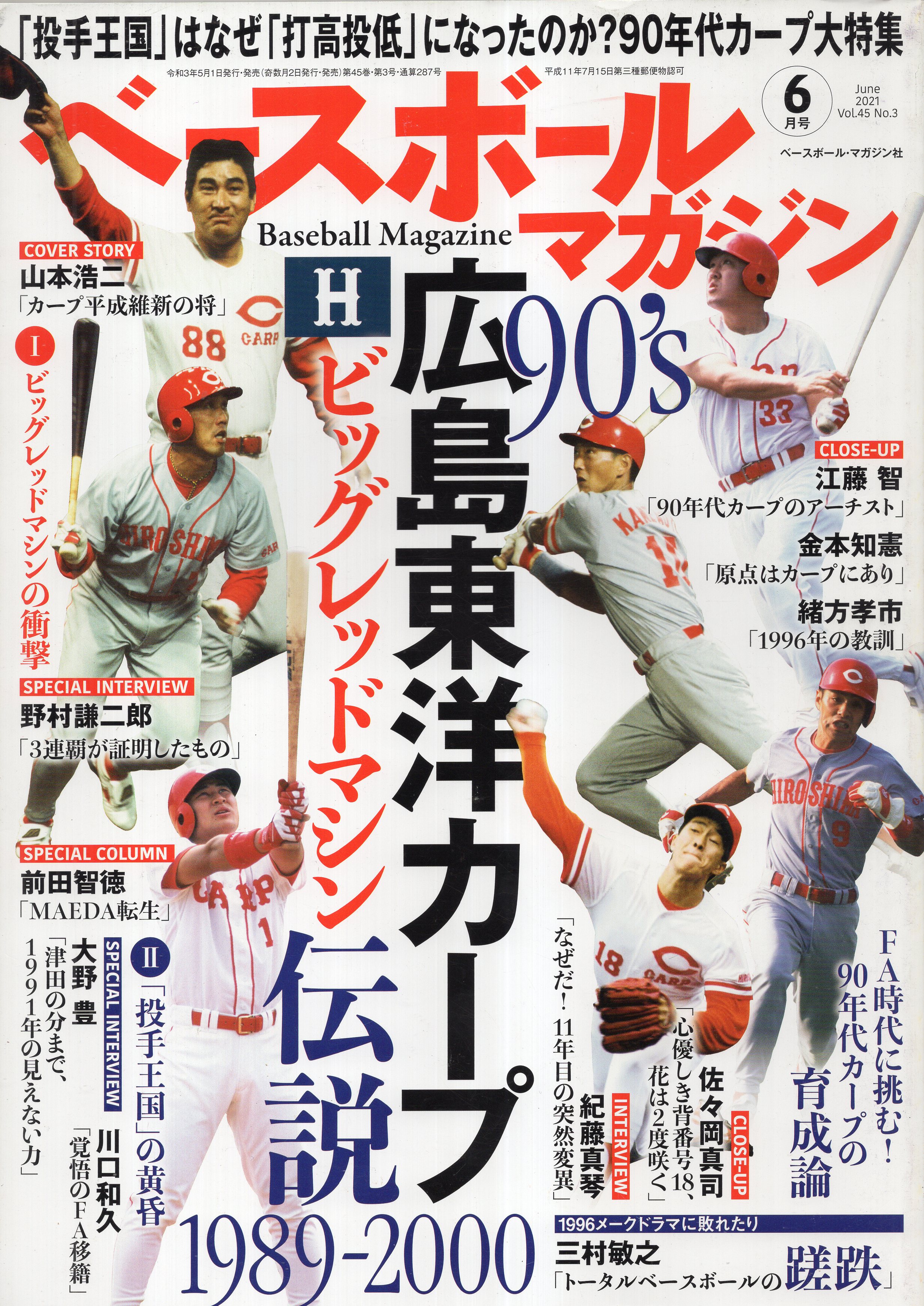 ベースボール・マガジン社 ベースボールマガジン2021.6 1989-2000 '90s広島東洋カープ ビッグレッドマシン伝説 | まんだらけ ...
