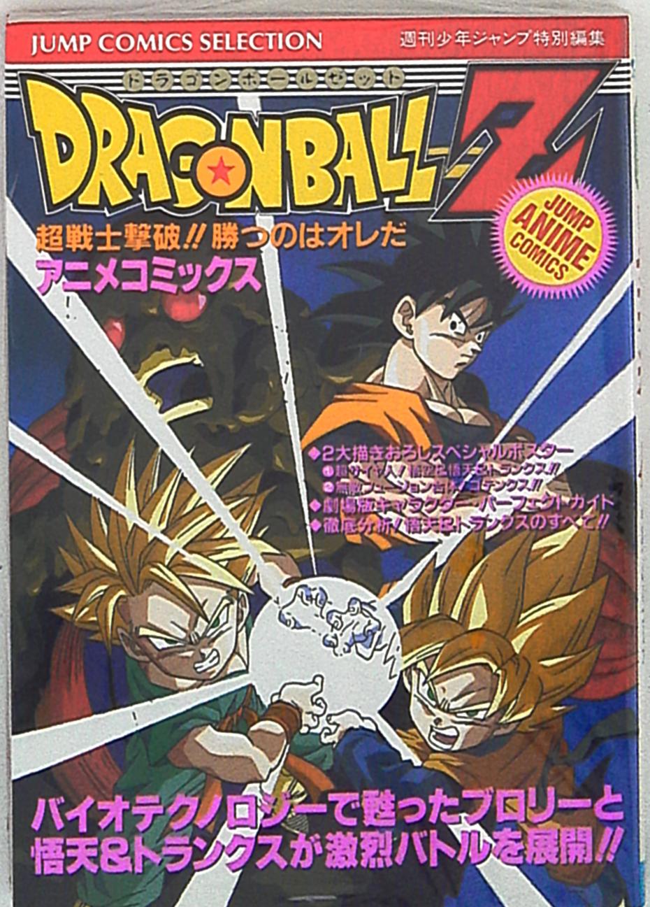 集英社 ジャンプコミックスセレクション フィルムコミック 映画版 ドラゴンボールz 超戦士撃破 勝つのはオレだ 13 まんだらけ Mandarake