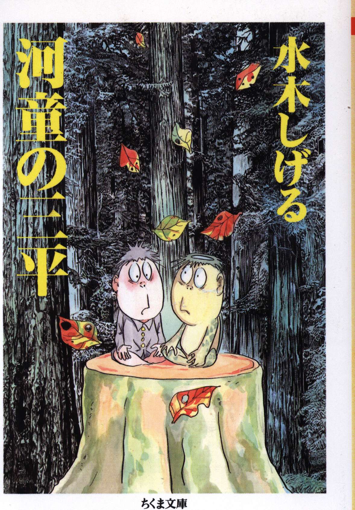 筑摩書房 ちくま文庫 水木しげる 河童の三平 全 文庫版 まんだらけ Mandarake