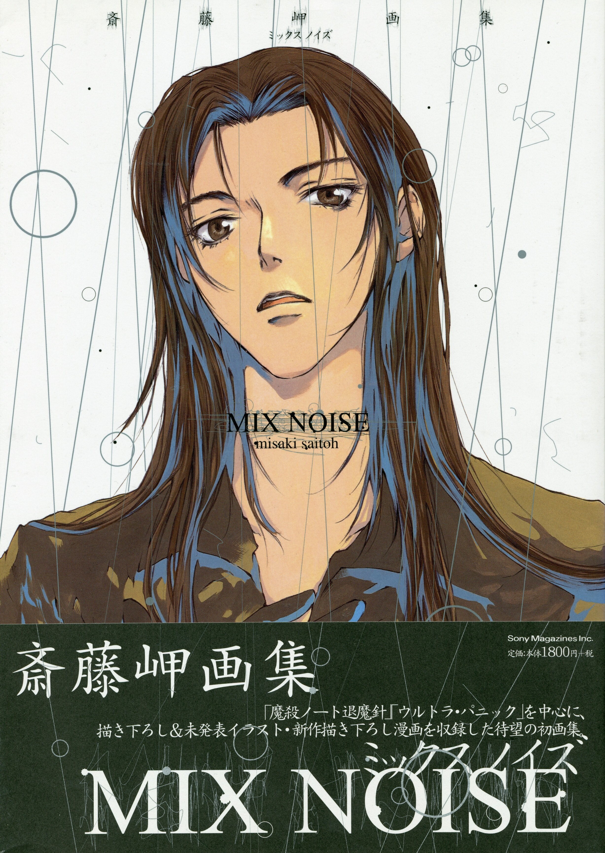 ソニーマガジンズ 斎藤岬 Mix Noise 斎藤岬画集 1 まんだらけ Mandarake ソニーマガジンズ 斎藤岬 Mix Noise 斎藤岬画集 1 まんだらけ Mandarake