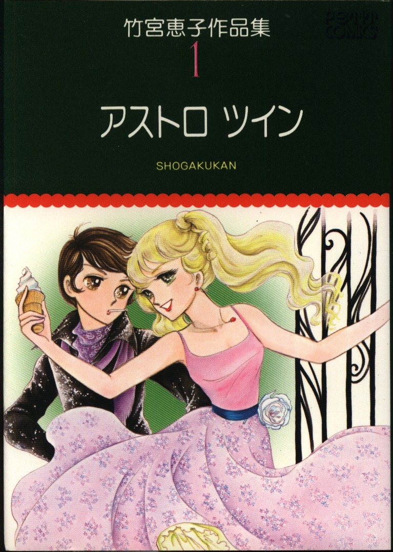 小学館 プチコミックス 竹宮恵子 竹宮恵子作品集 アストロツイン 1 まんだらけ Mandarake 小学館 プチコミックス 竹宮恵子 竹宮恵子作品集 アストロツイン 1 まんだらけ Mandarake