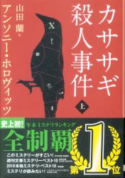 アンソニー・ホロヴィツ