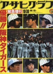 アサヒグラフ緊急増刊